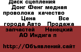 Диск сцепления  SACHS Донг Фенг медная проволока (качество) Shaanxi › Цена ­ 4 500 - Все города Авто » Продажа запчастей   . Ненецкий АО,Индига п.